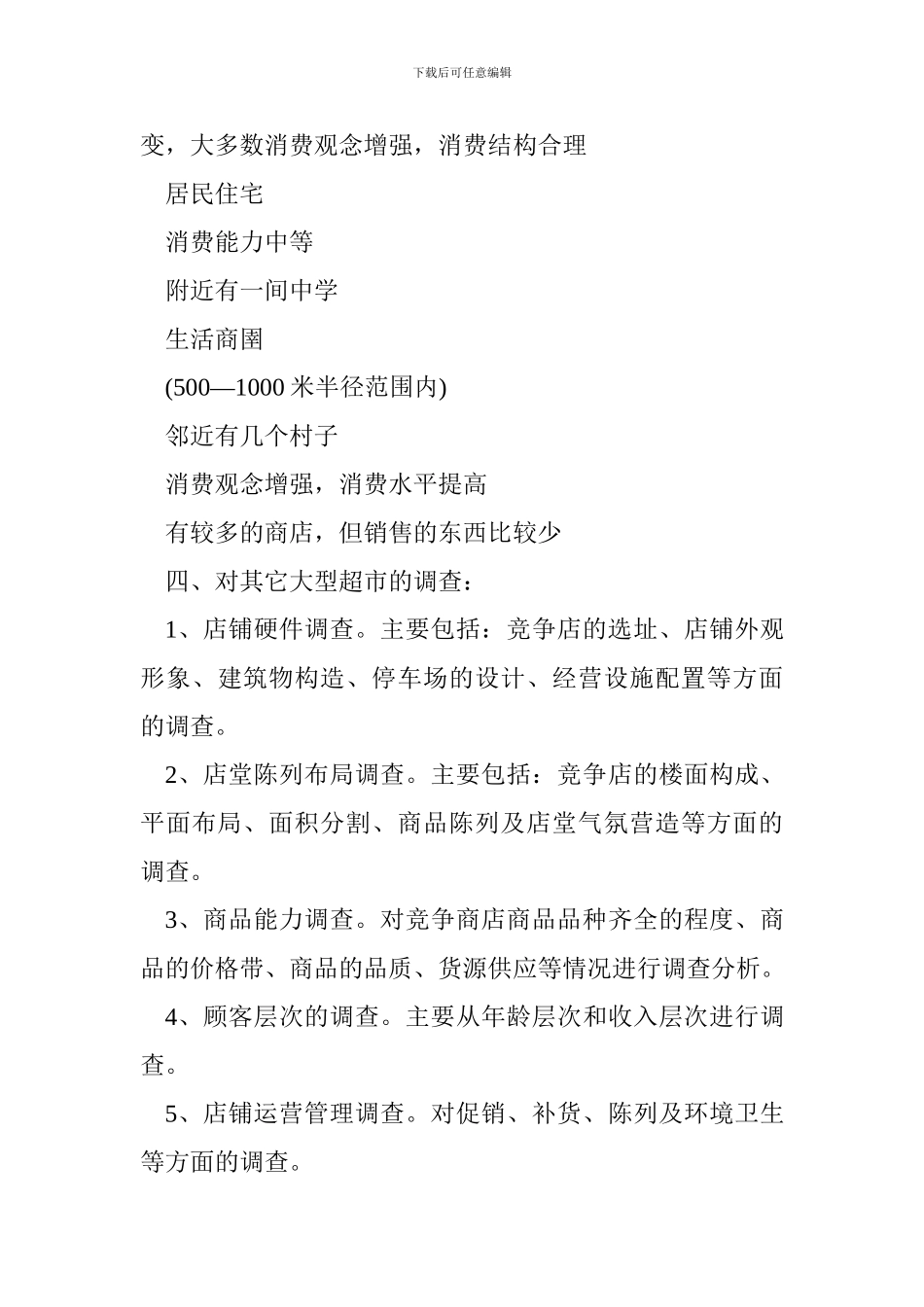 2024年超市创业计划书_第3页