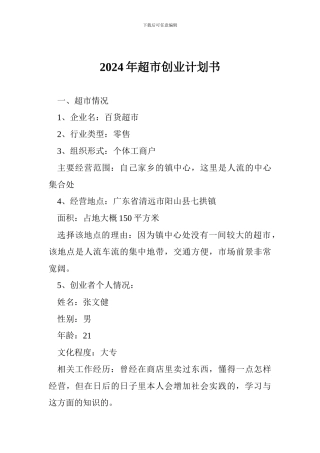 2024年超市创业计划书