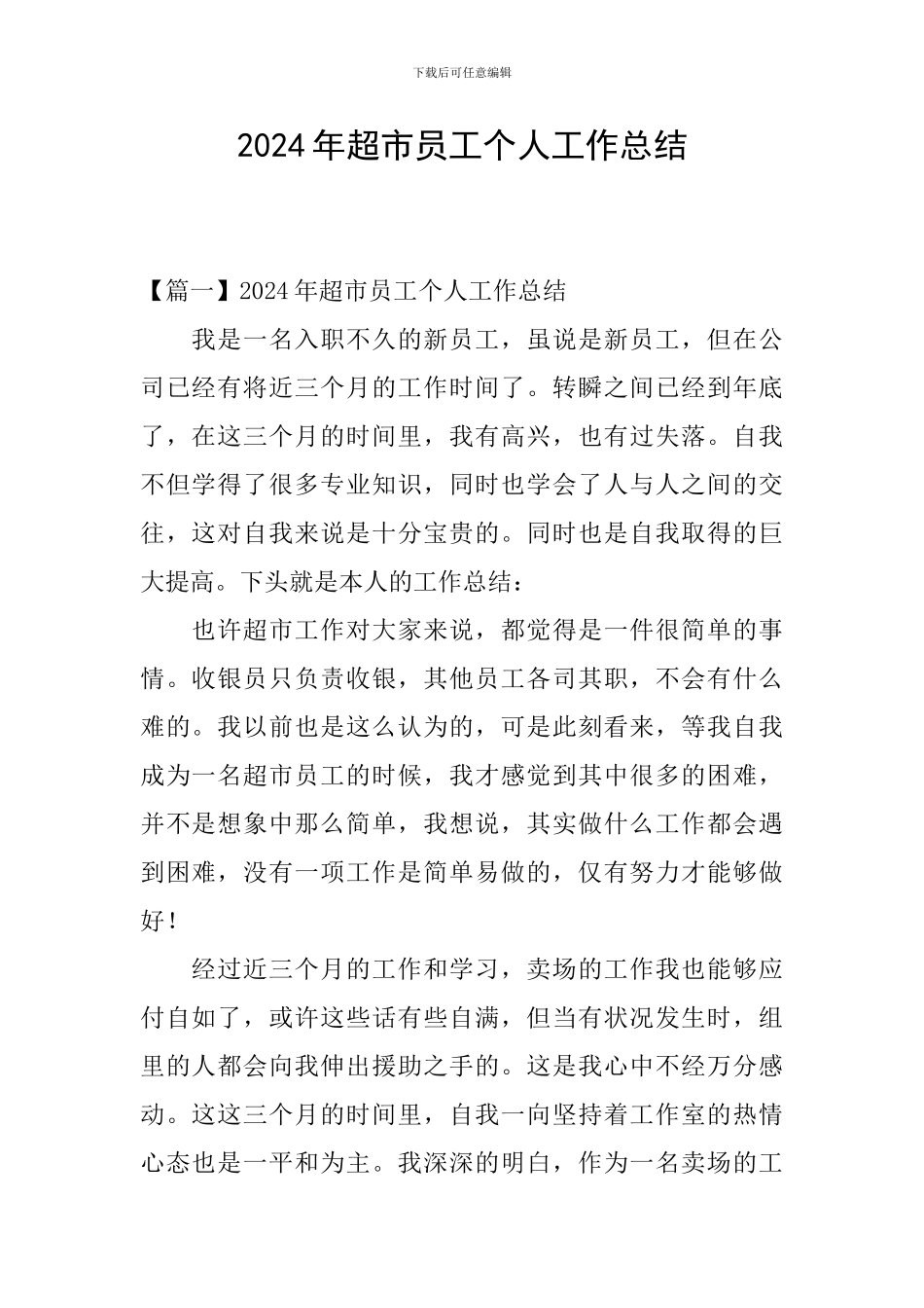 2024年超市员工个人工作总结_第1页