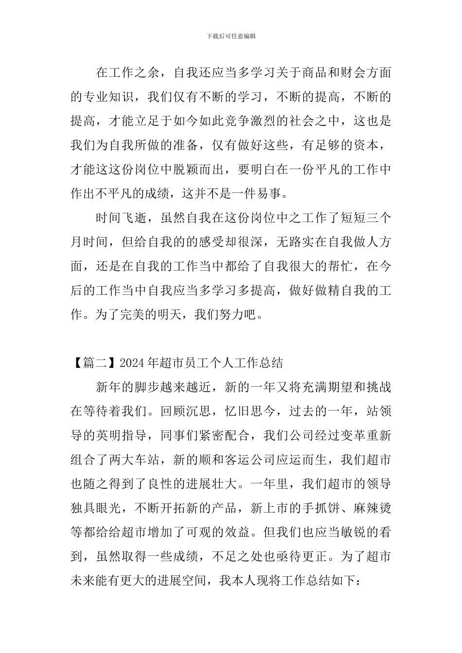 2024年超市员工个人工作总结_第3页