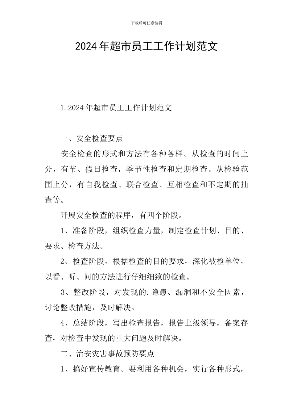 2024年超市员工工作计划范文_第1页