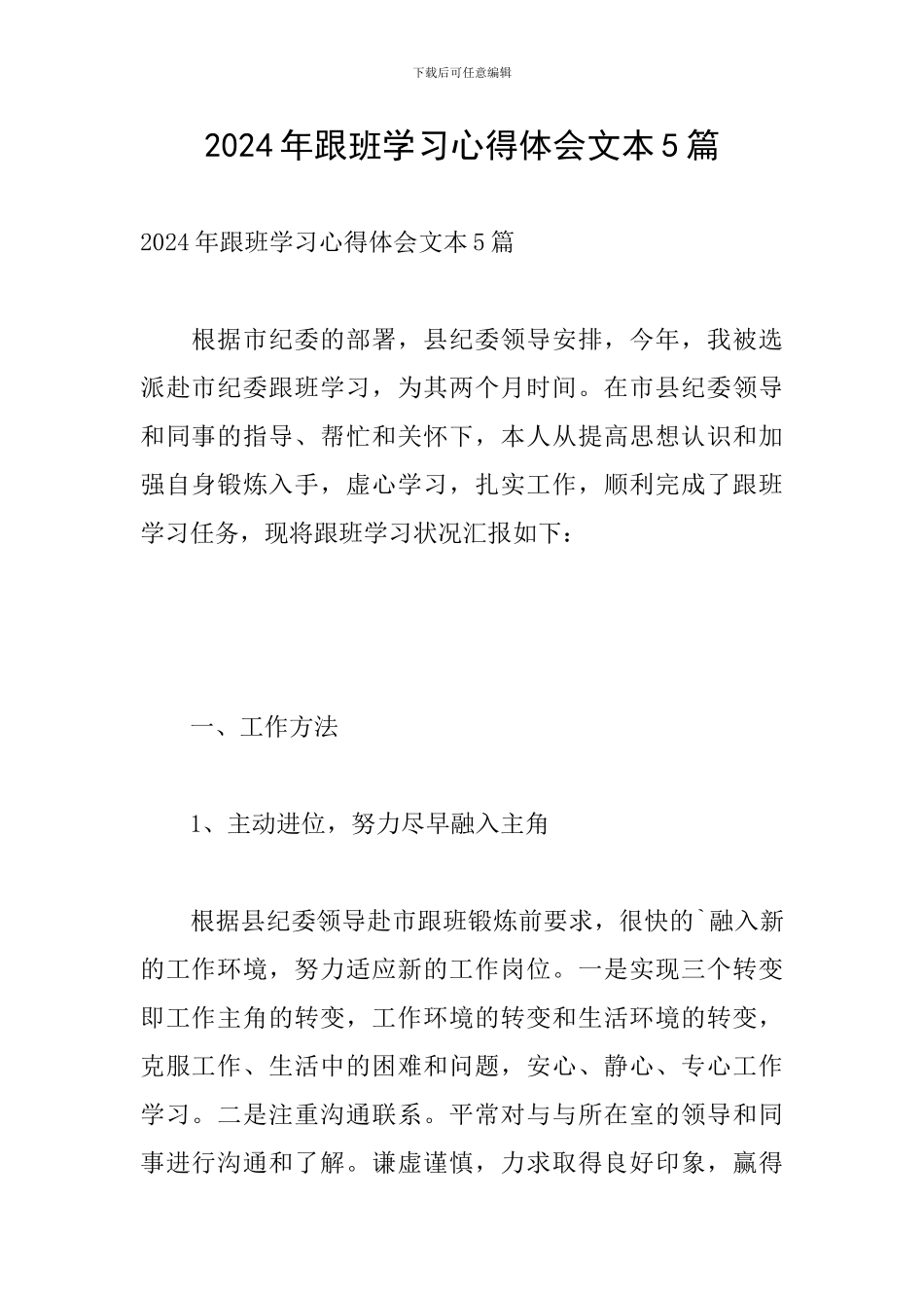 2024年跟班学习心得体会文本5篇_第1页