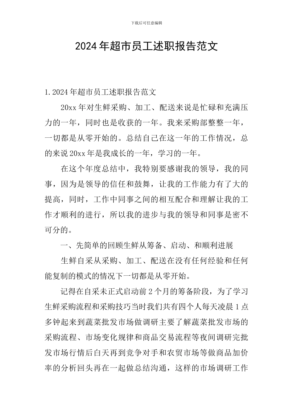 2024年超市员工述职报告范文_第1页