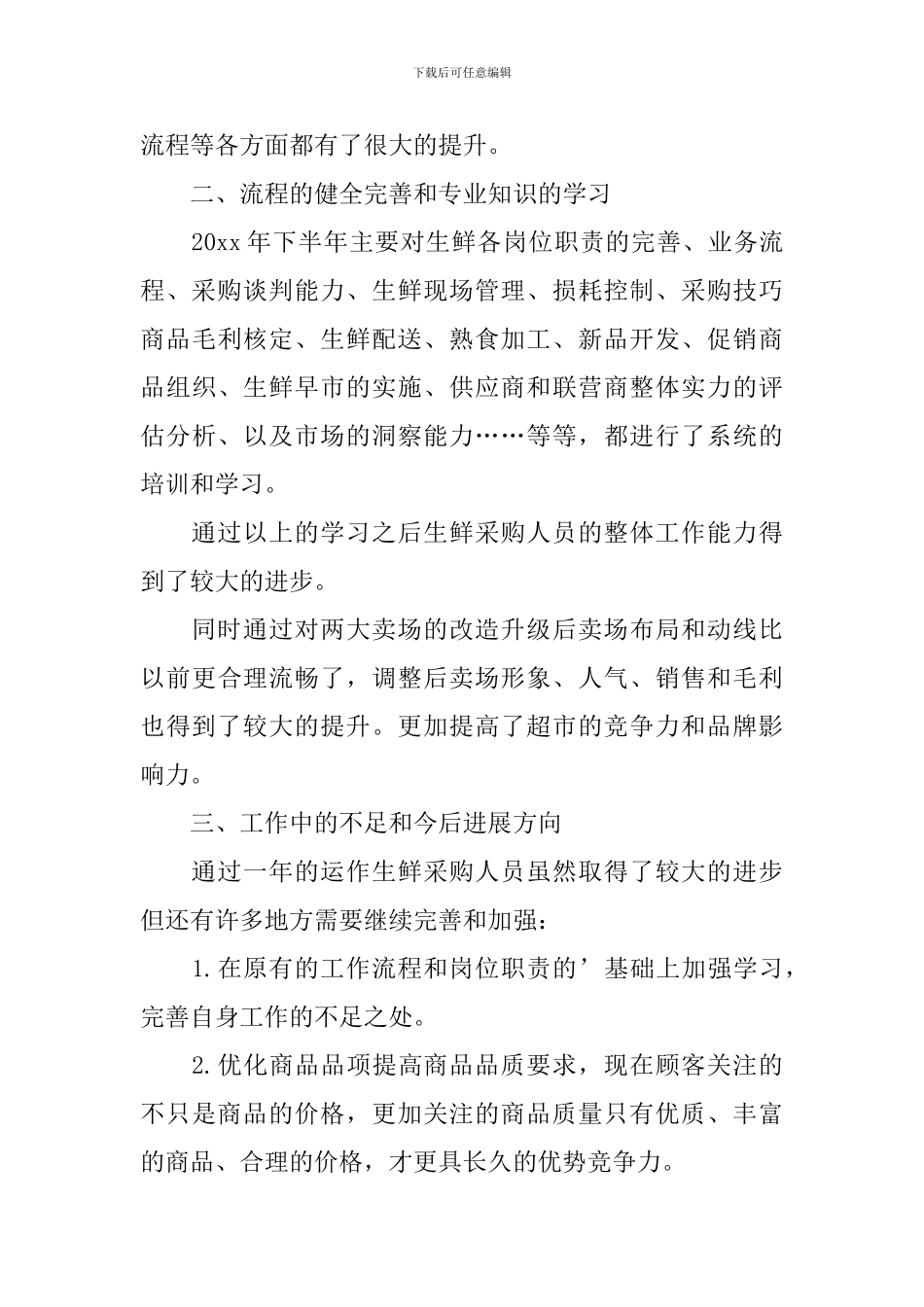 2024年超市员工述职报告范文_第3页