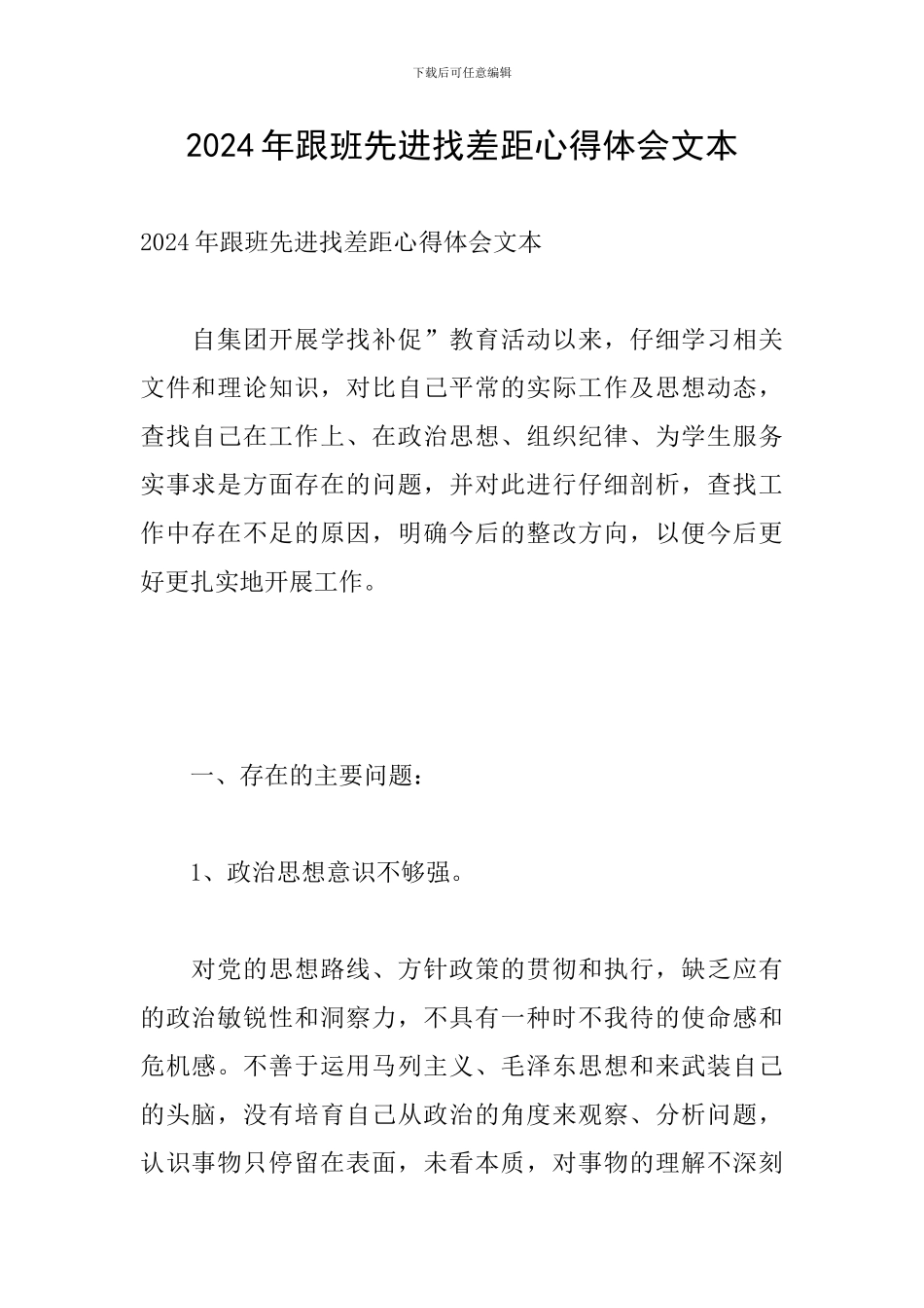 2024年跟班先进找差距心得体会文本_第1页