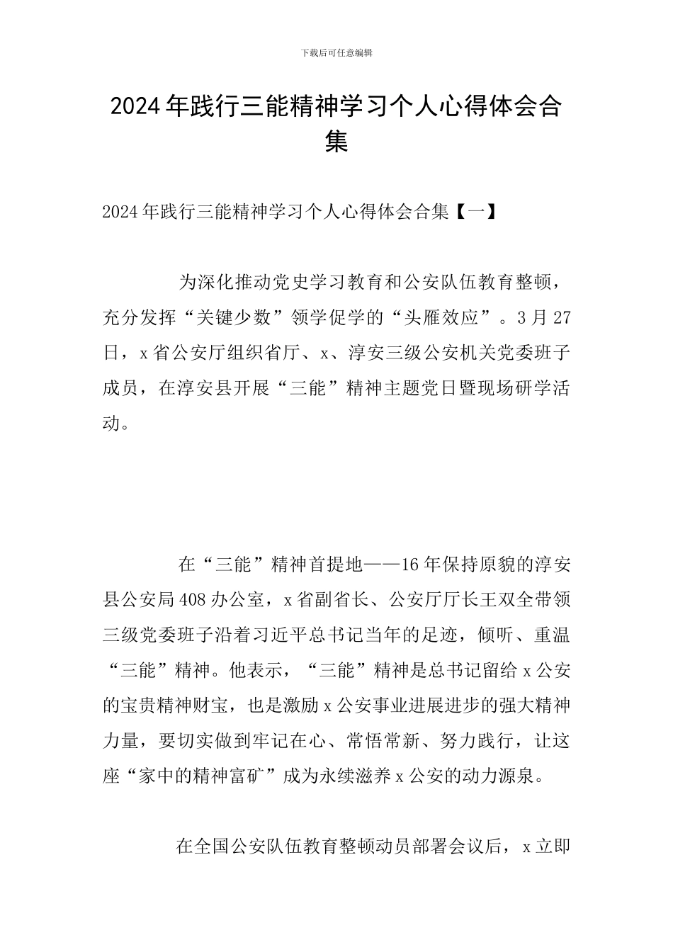 2024年践行三能精神学习个人心得体会合集_第1页