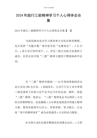 2024年践行三能精神学习个人心得体会合集
