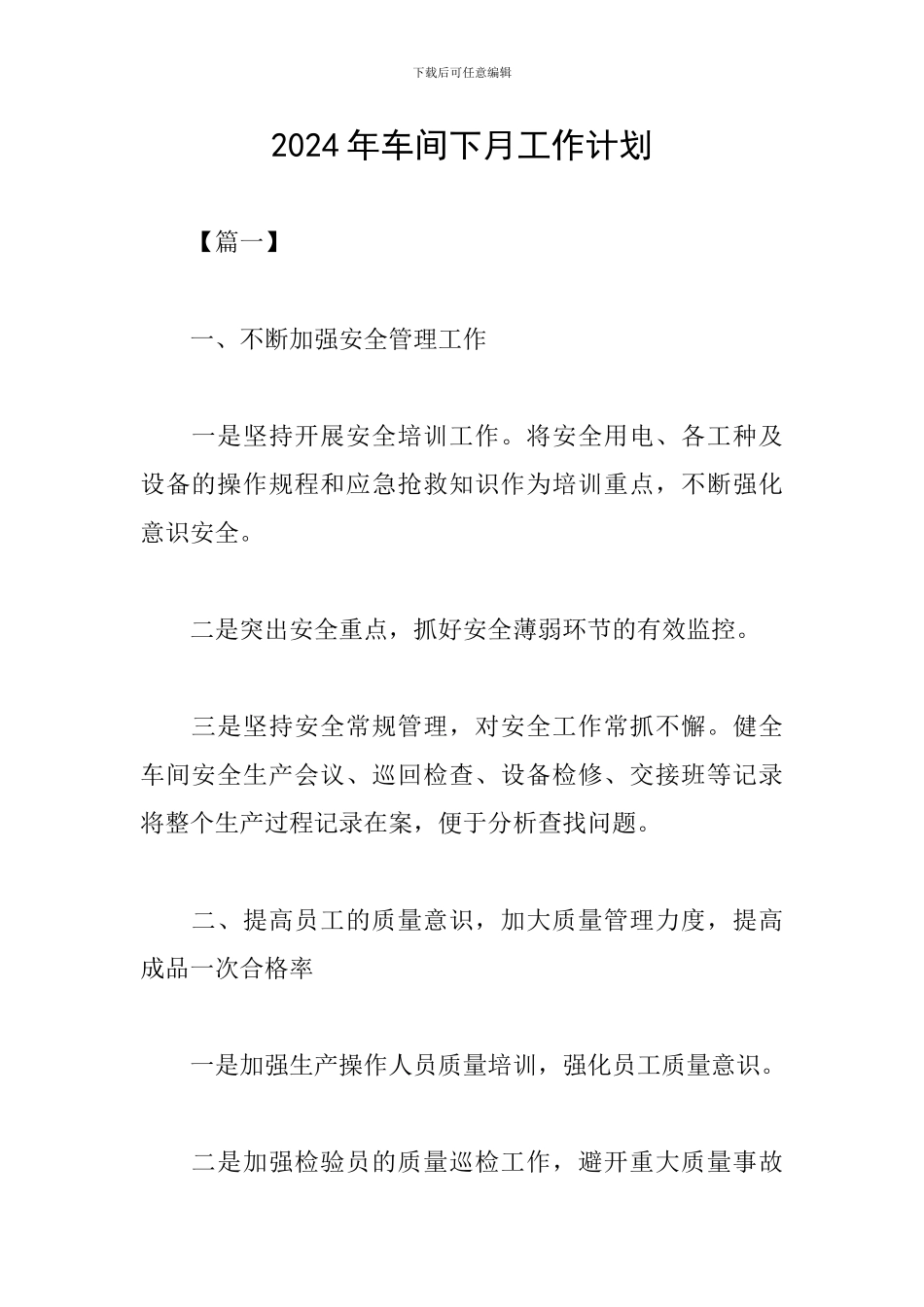 2024年车间下月工作计划_第1页