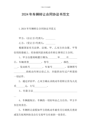 2024年车辆转让合同协议书范文