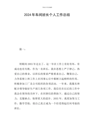 2024年车间班长个人工作总结