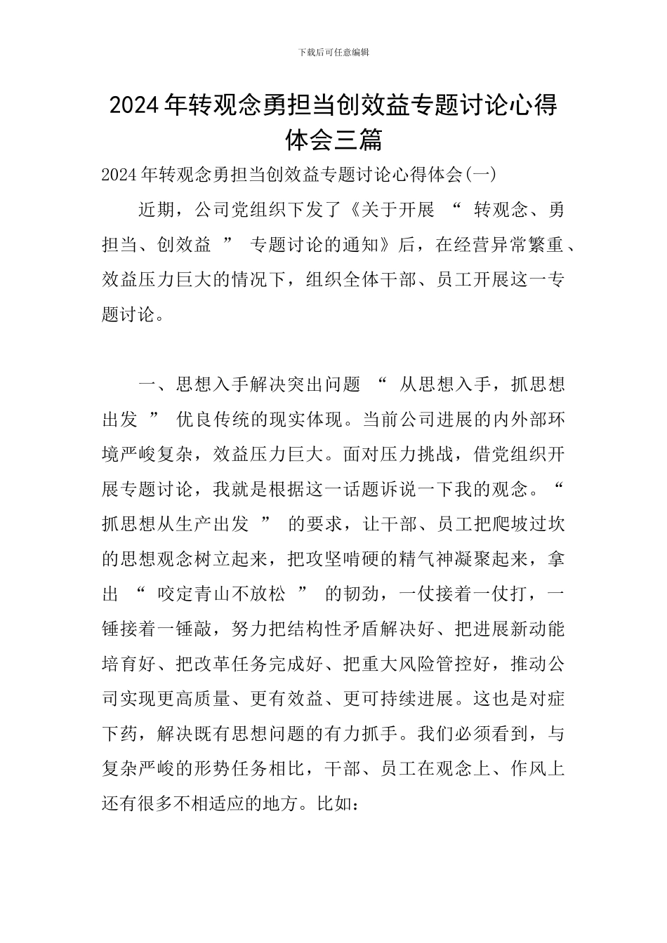 2024年转观念勇担当创效益专题讨论心得体会三篇_第1页