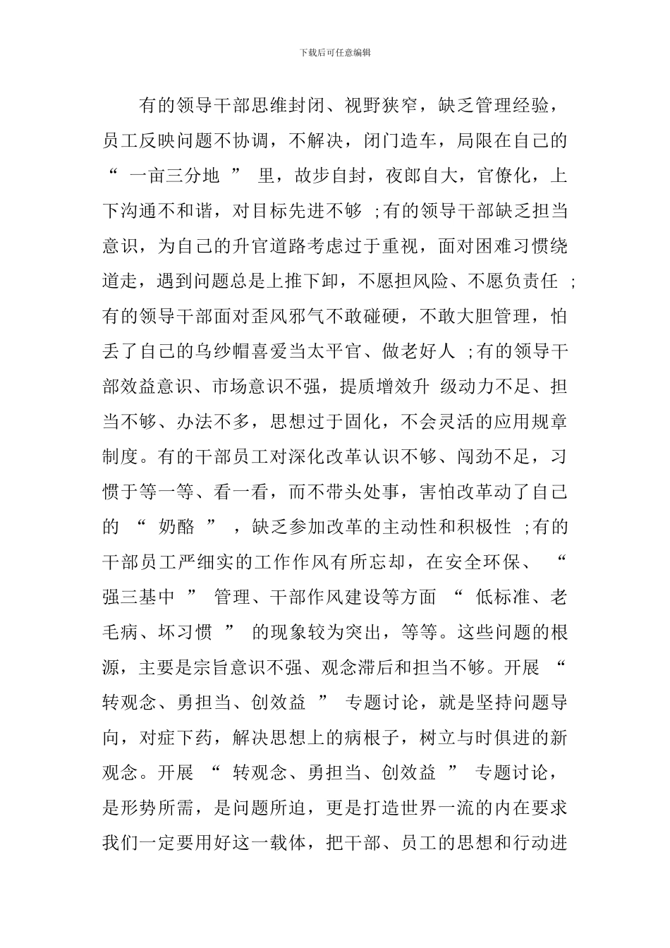 2024年转观念勇担当创效益专题讨论心得体会三篇_第2页