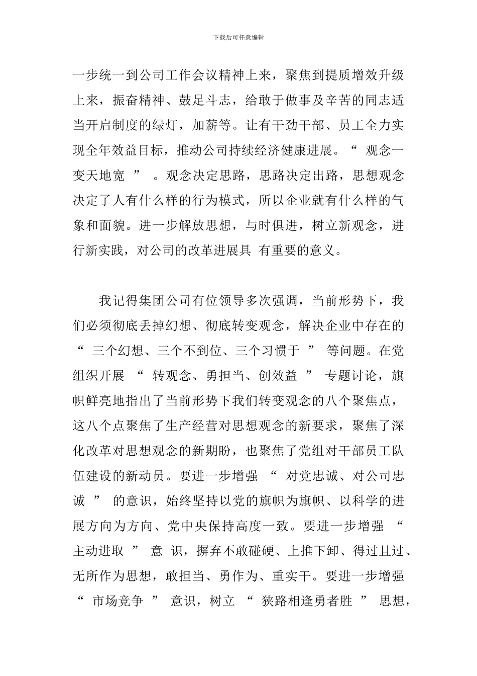 2024年转观念勇担当创效益专题讨论心得体会三篇_第3页