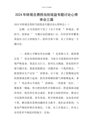 2024年转观念勇担当创效益专题讨论心得体会三篇