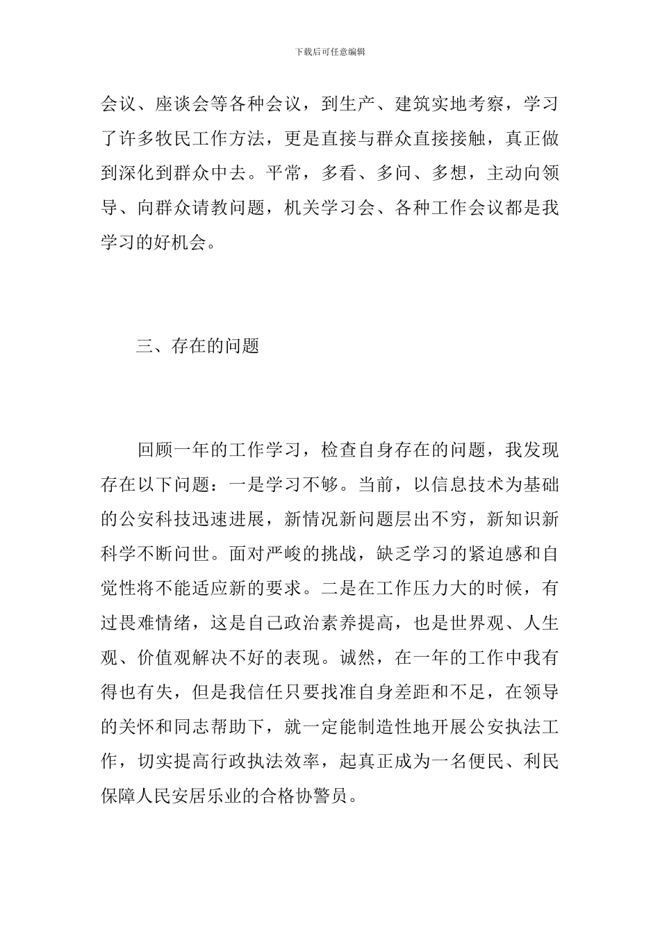 2024年辅警年度总结800字_第3页