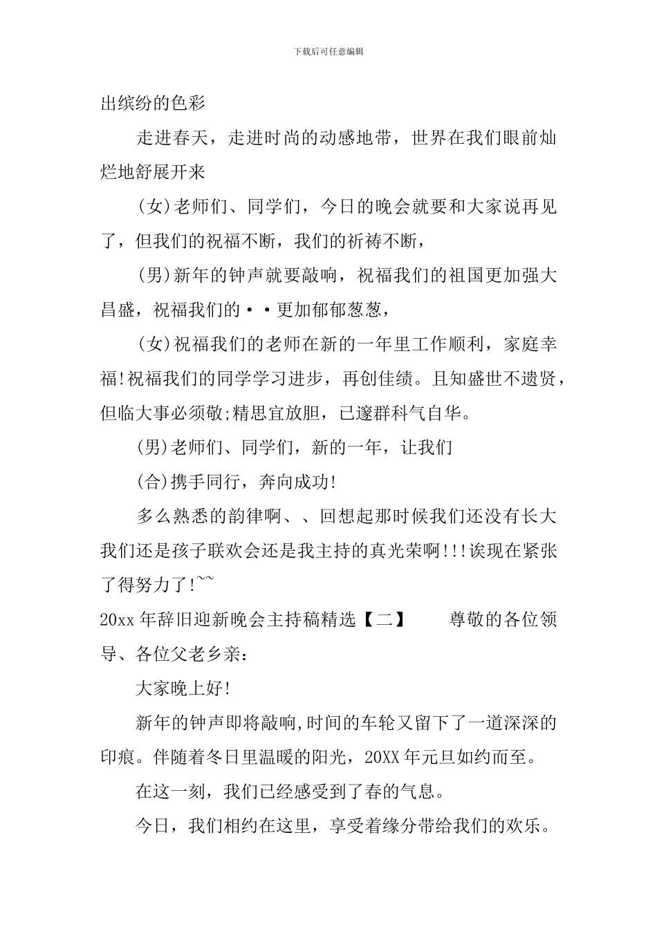 2024年辞旧迎新晚会主持稿精选_第2页