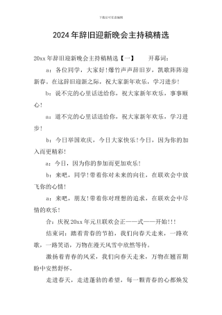 2024年辞旧迎新晚会主持稿精选