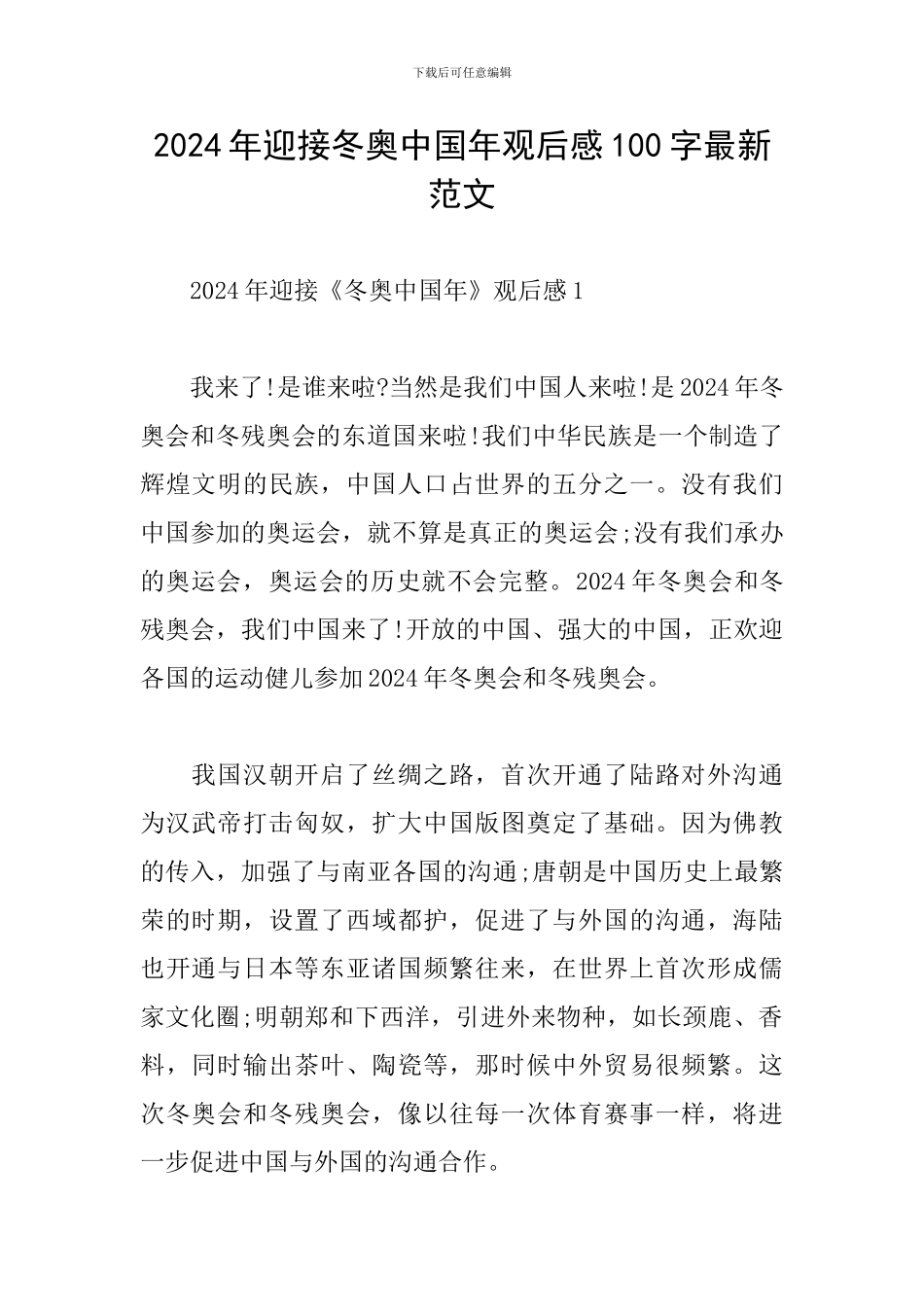 2024年迎接冬奥中国年观后感100字最新范文_第1页
