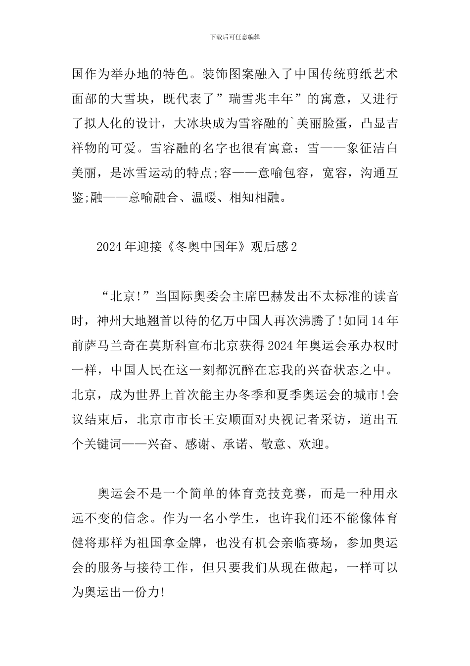 2024年迎接冬奥中国年观后感100字最新范文_第3页