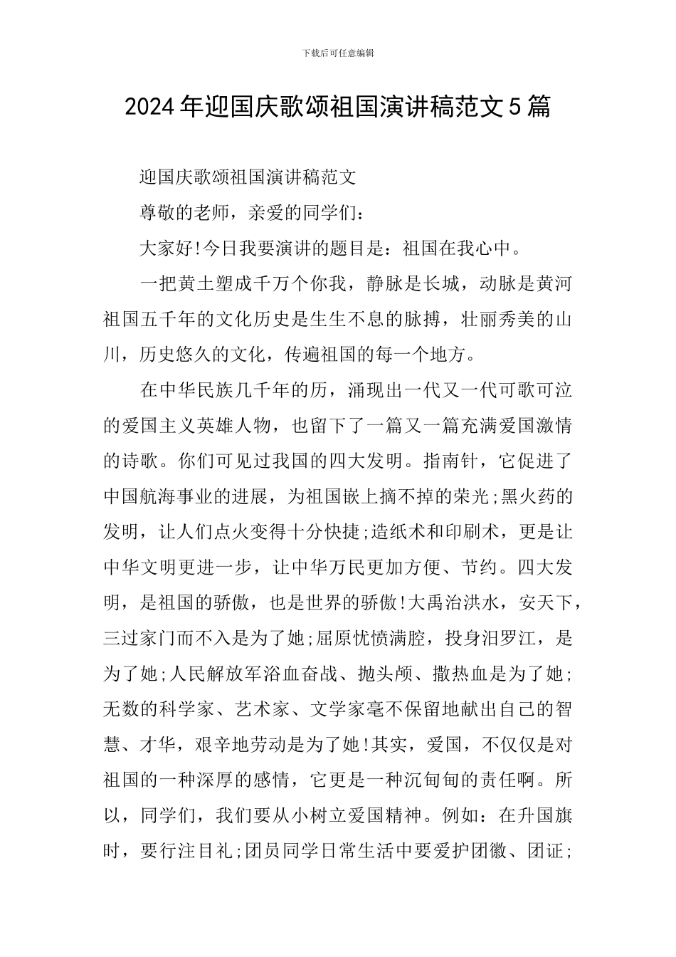 2024年迎国庆歌颂祖国演讲稿范文5篇_第1页