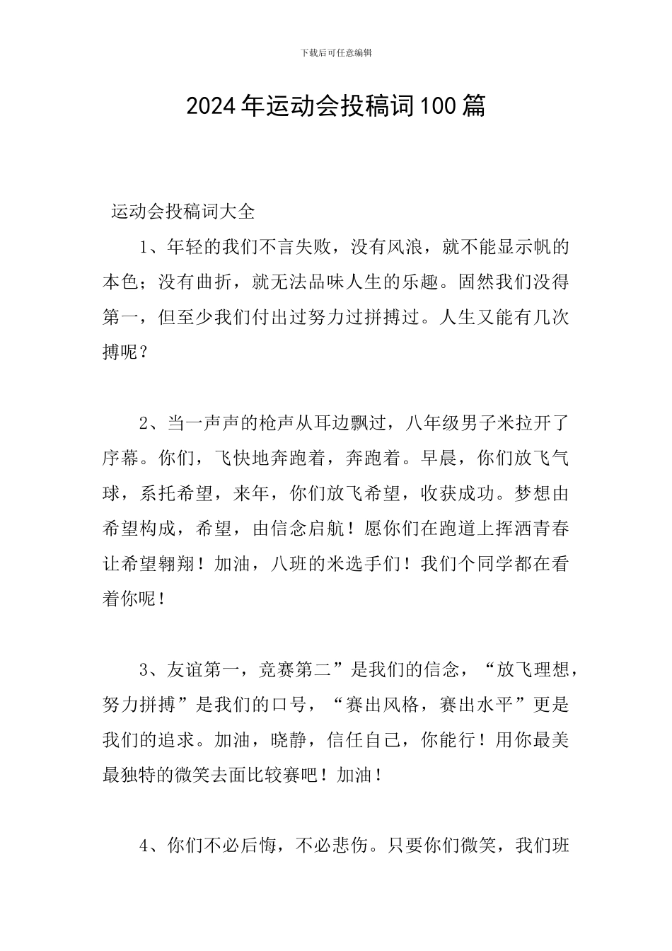 2024年运动会投稿词100篇_第1页