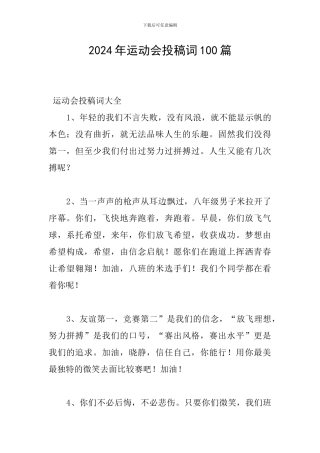 2024年运动会投稿词100篇