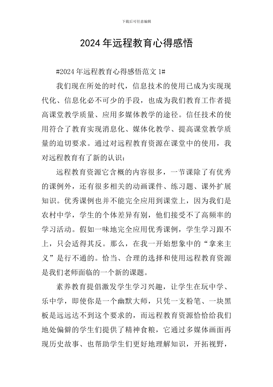 2024年远程教育心得感悟_第1页