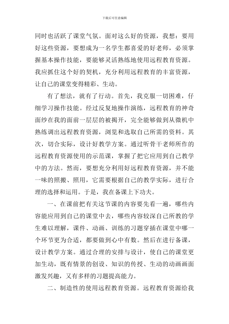 2024年远程教育心得感悟_第2页