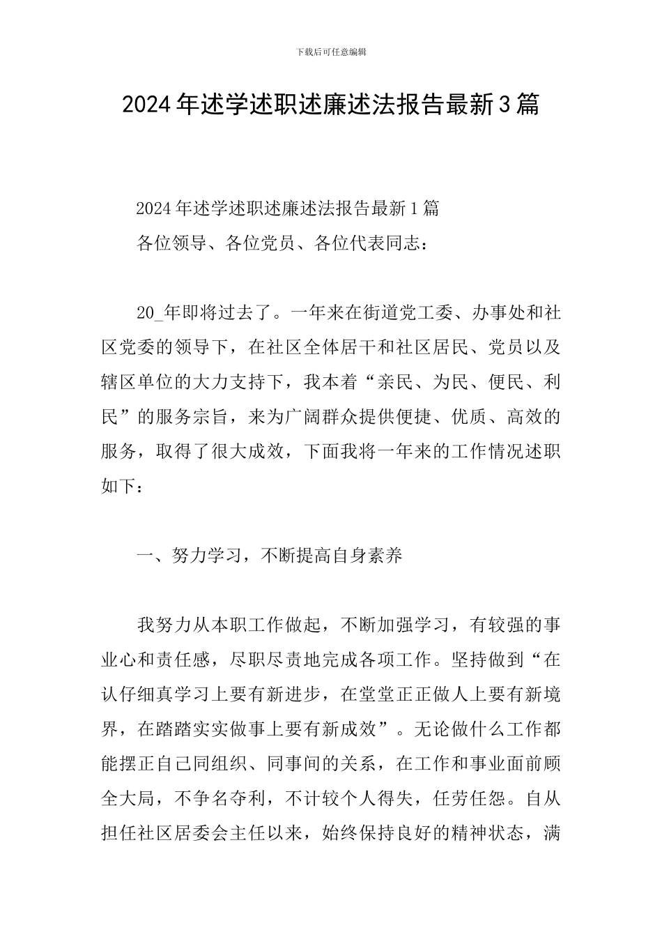 2024年述学述职述廉述法报告最新3篇_第1页