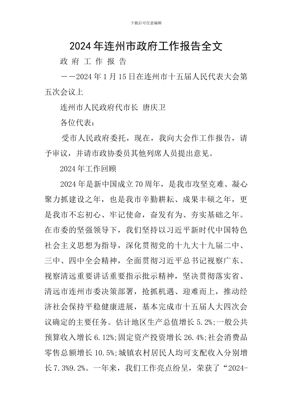 2024年连州市政府工作报告全文_第1页