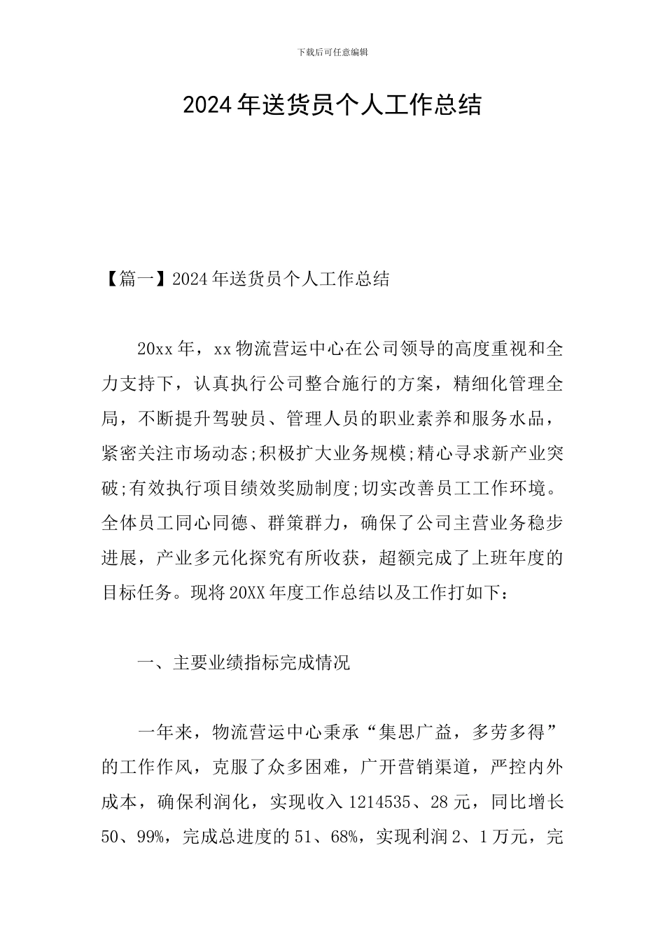 2024年送货员个人工作总结_第1页