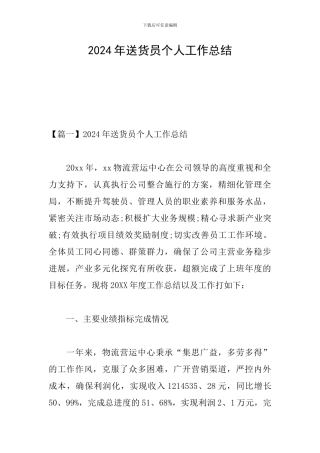 2024年送货员个人工作总结