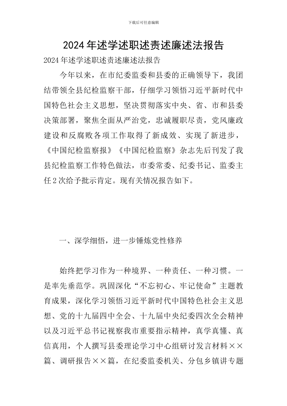 2024年述学述职述责述廉述法报告_第1页
