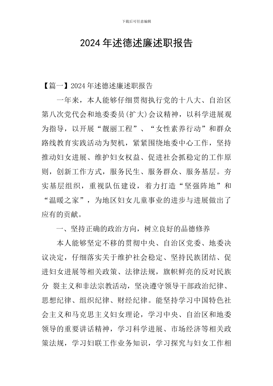 2024年述德述廉述职报告_第1页