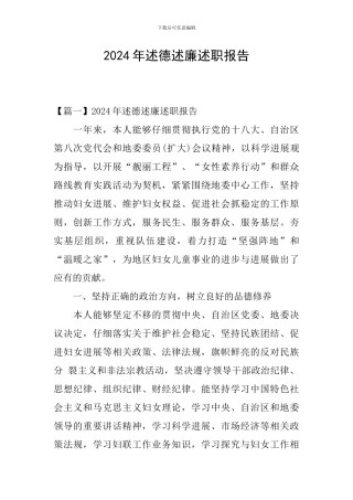 2024年述德述廉述职报告