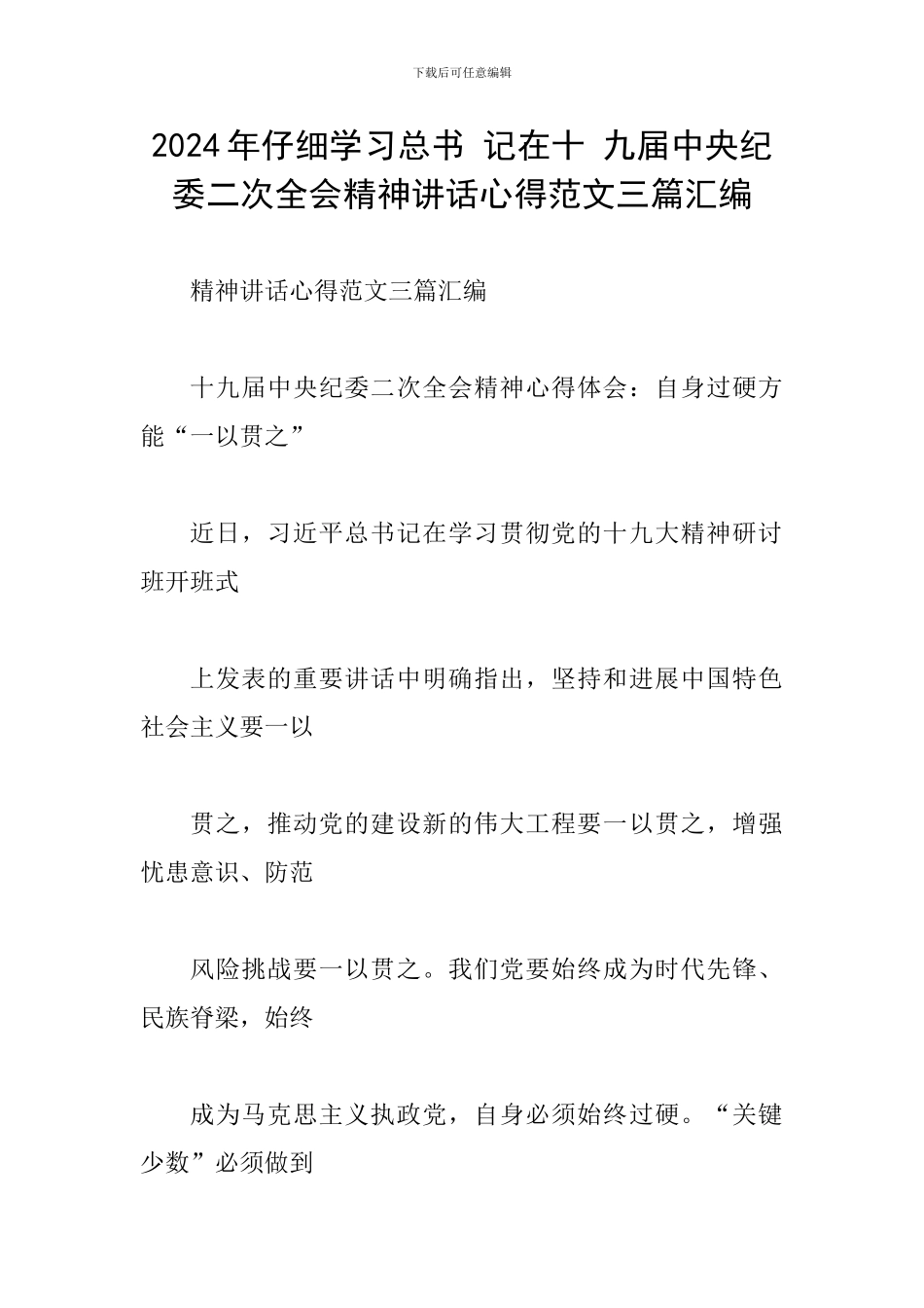 2024年认真学习总书-记在十-九届中央纪-委二次全会精神讲话心得范文三篇汇编_第1页