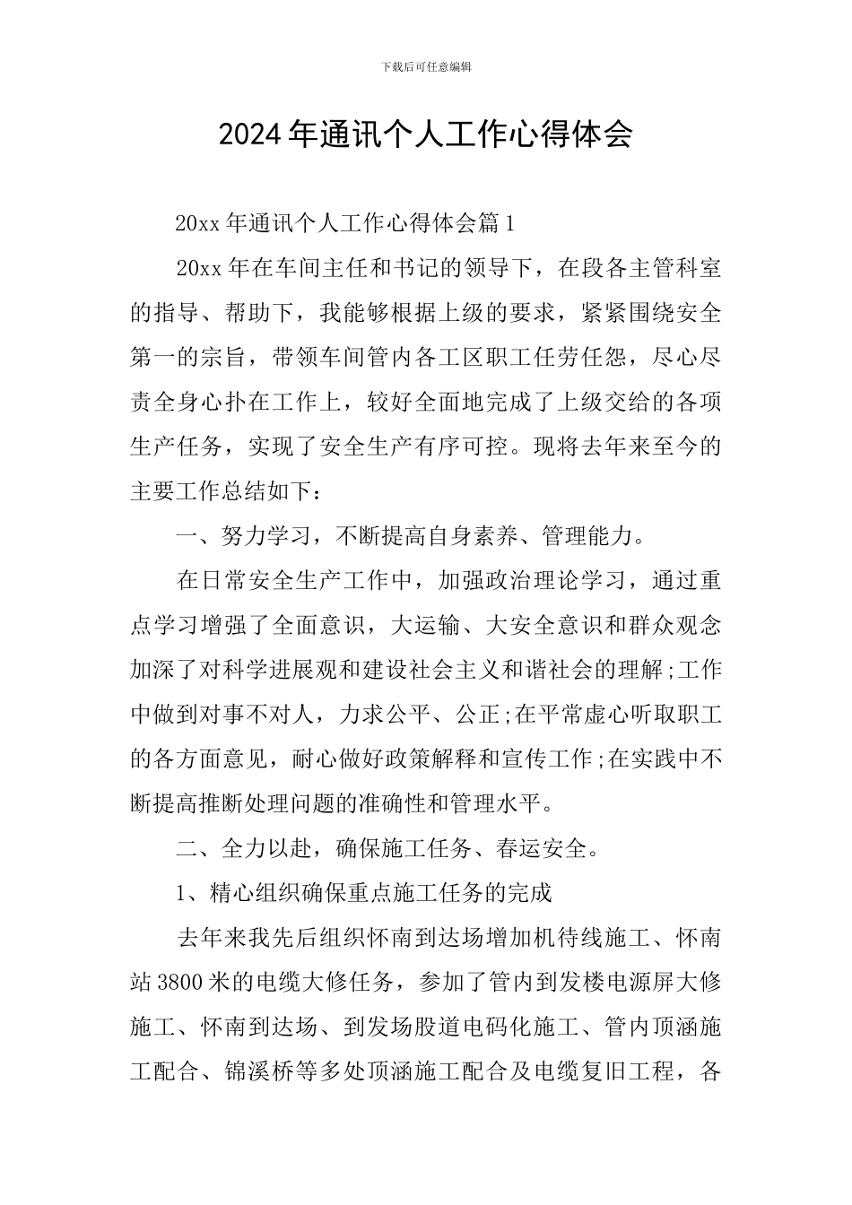 2024年通讯个人工作心得体会_第1页