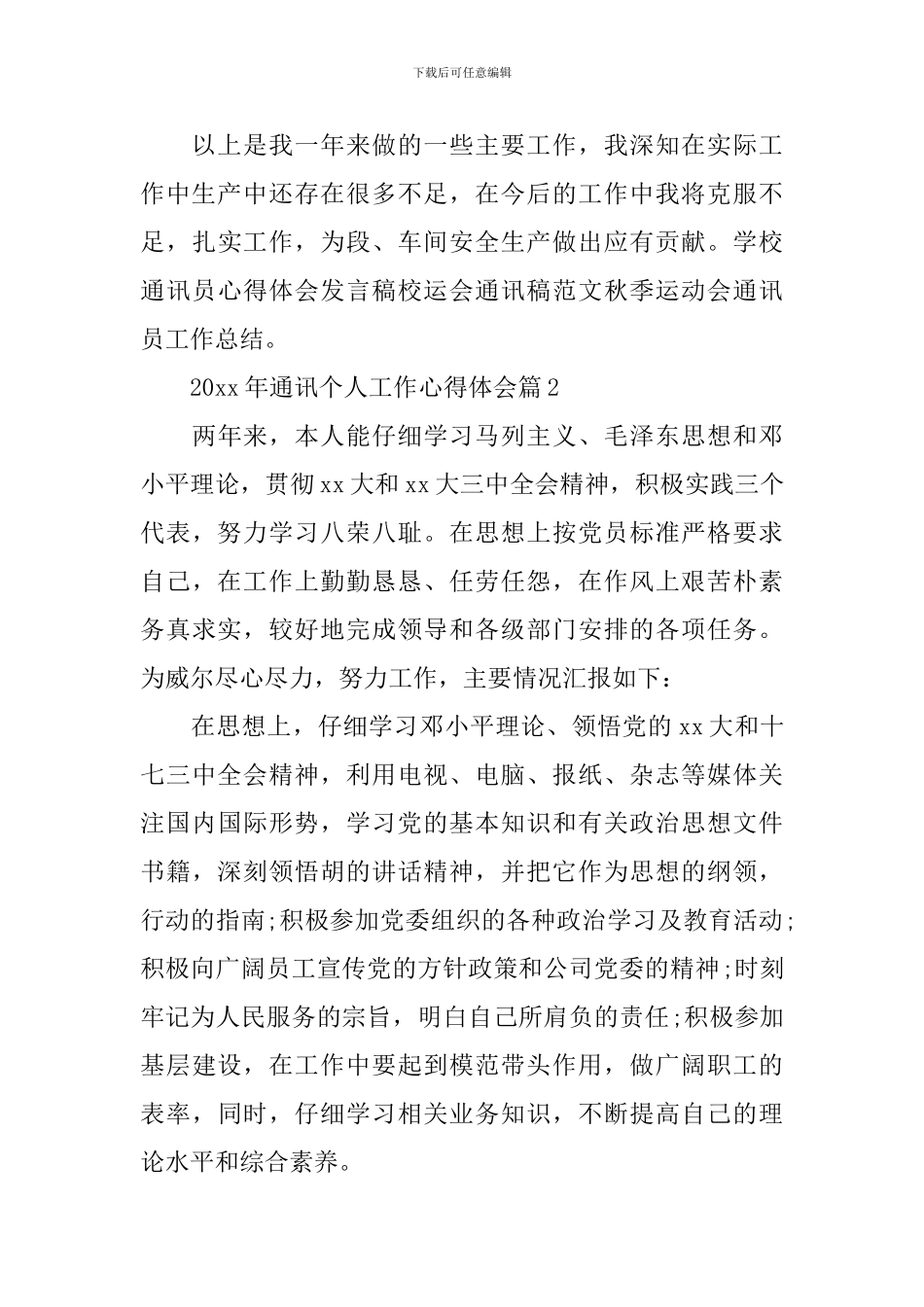 2024年通讯个人工作心得体会_第3页