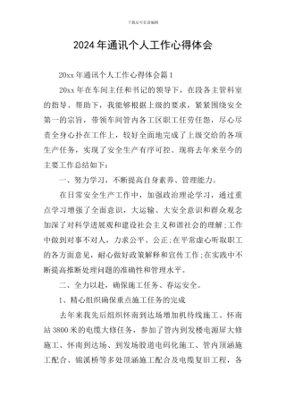 2024年通讯个人工作心得体会