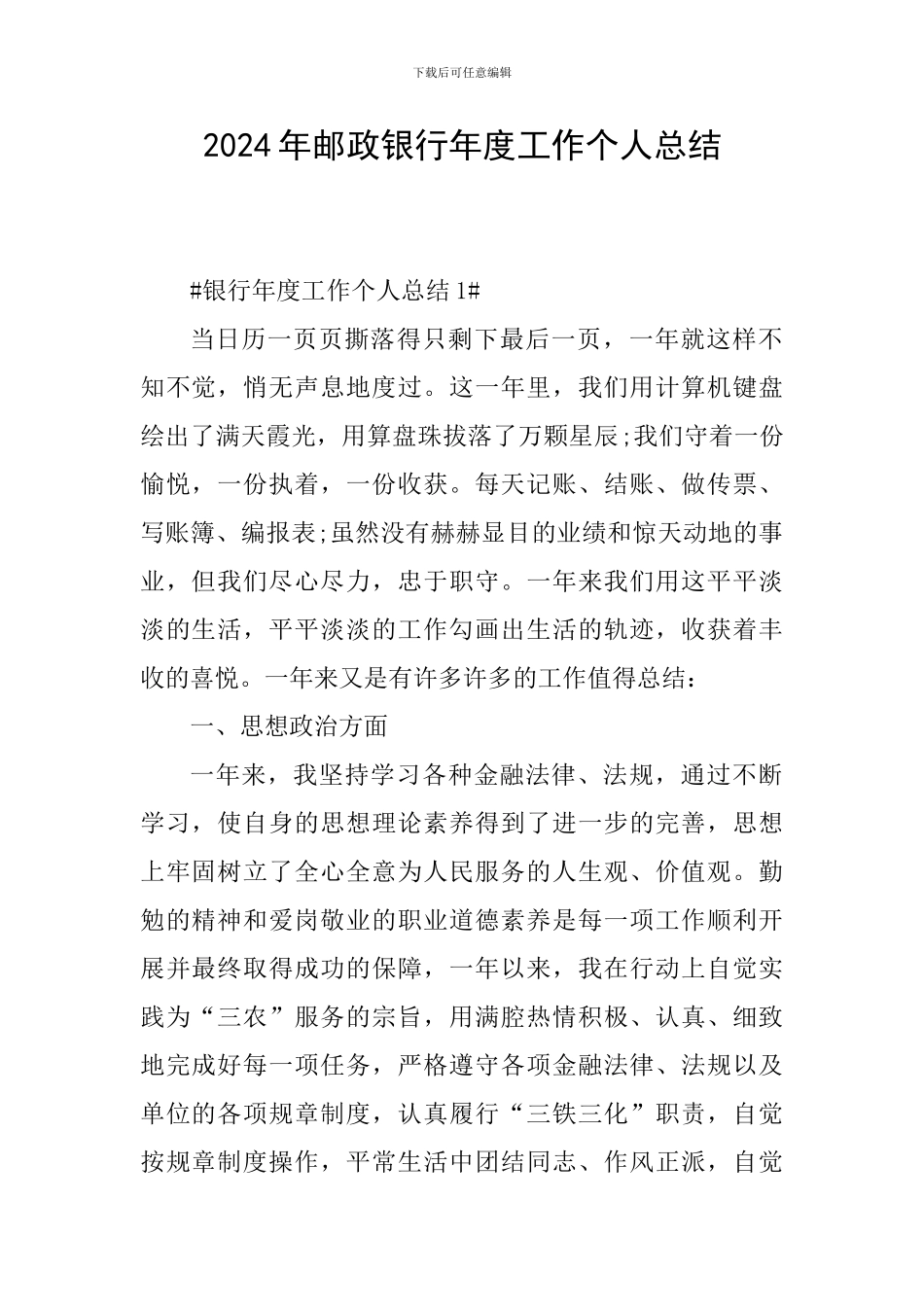 2024年邮政银行年度工作个人总结_第1页