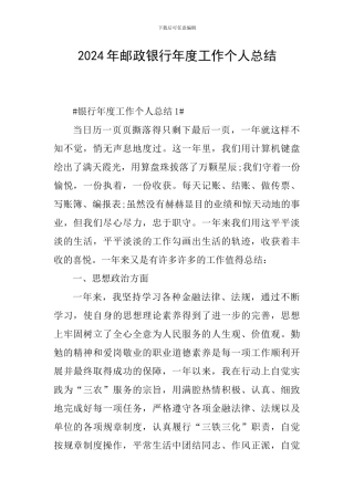 2024年邮政银行年度工作个人总结