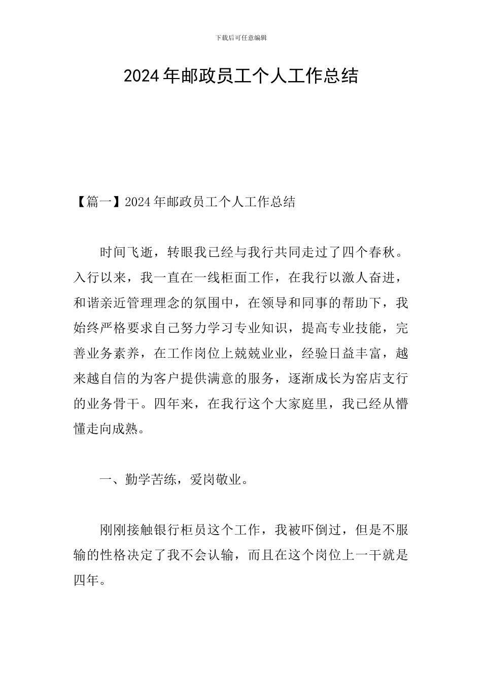 2024年邮政员工个人工作总结_第1页