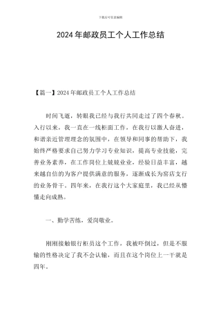 2024年邮政员工个人工作总结