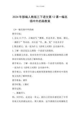 2024年部编人教版三下语文第12课一幅名扬中外的画教案