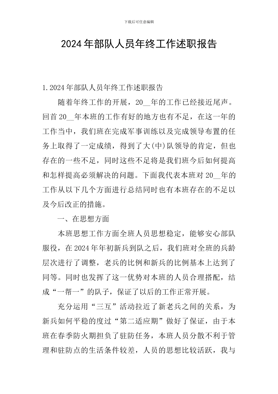 2024年部队人员年终工作述职报告_第1页