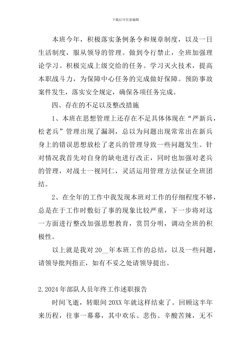 2024年部队人员年终工作述职报告_第3页