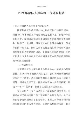 2024年部队人员年终工作述职报告