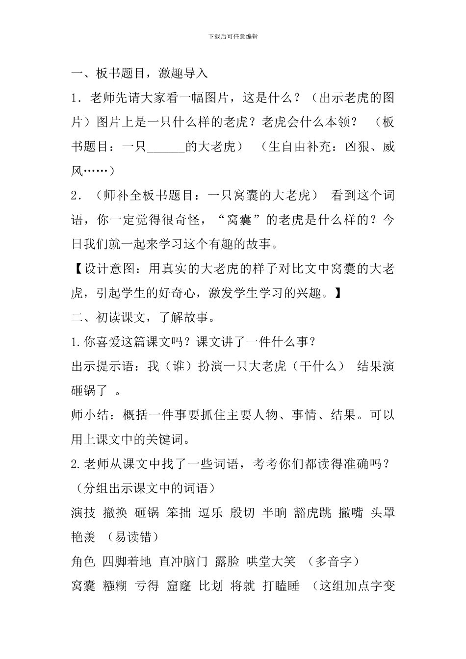 2024年部编人教版三下语文第19课一只窝囊的大老虎教案_第2页