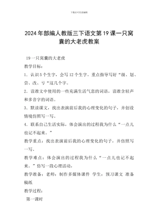 2024年部编人教版三下语文第19课一只窝囊的大老虎教案
