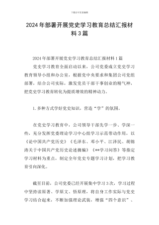 2024年部署开展党史学习教育总结汇报材料3篇